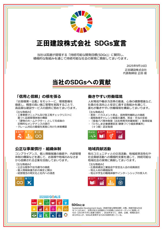 正田建設 SDGs宣言